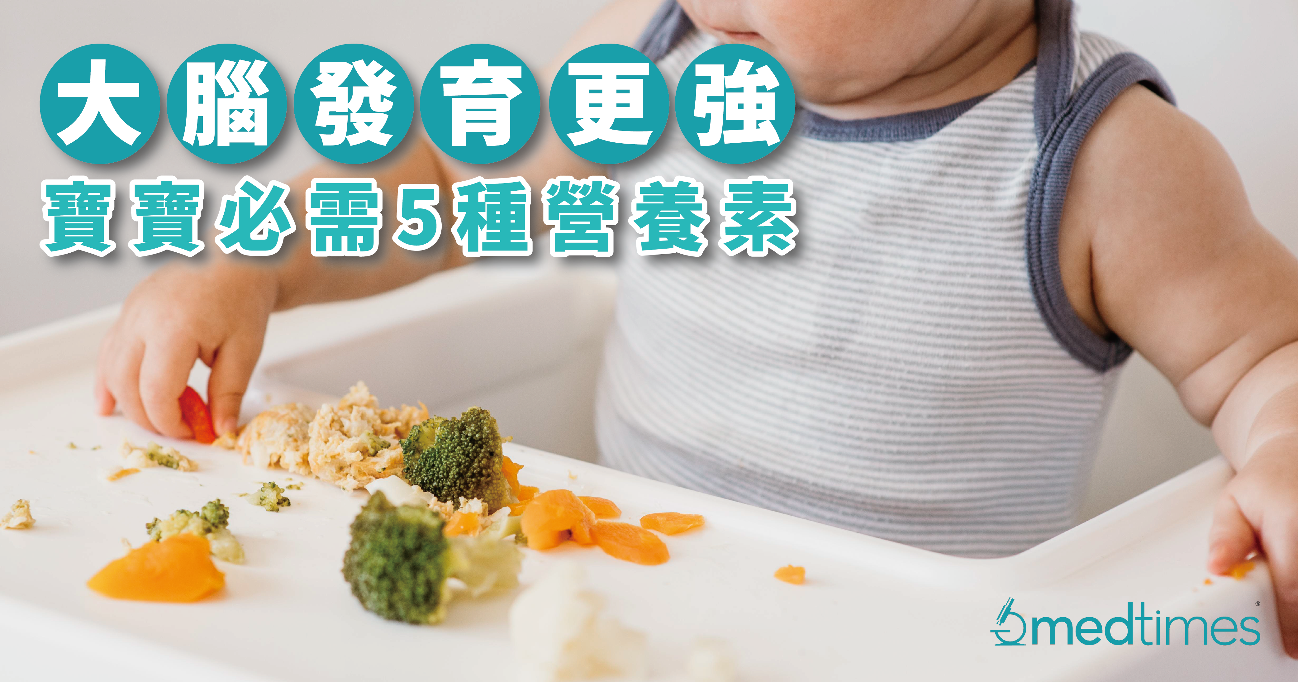 【食材筆記】大腦發育更強！寶寶必需5種營養素